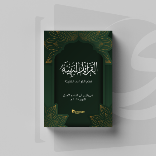 Faraidul Bahiyah fi Qawaidil Fiqhiyah Faraidul Bahiyah 'ala Nadzmi Qawaidil Fiqhiyah