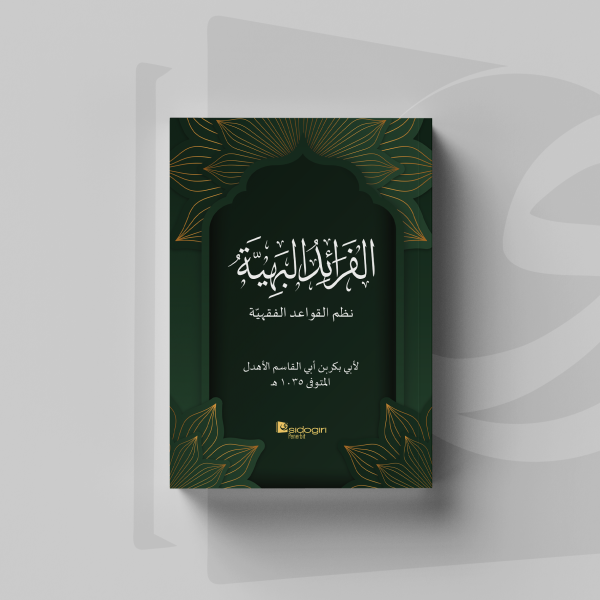 Faraidul Bahiyah 'ala Nadzmi Qawaidil Fiqhiyah