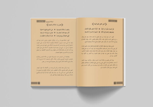 Hilyatul Lubbil Mashun Syarh al-Jauharil Maknun