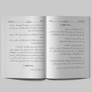 Adzkar as-Shalah fi Fiqh al-'Ibadah