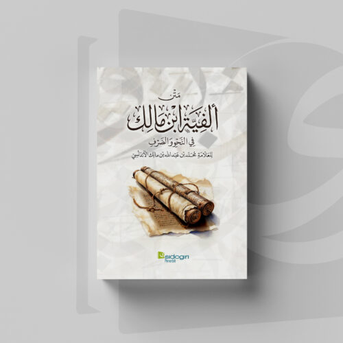 Alfiyah Ibnu Malik fi an-Nahwi wa ash-Sharfi