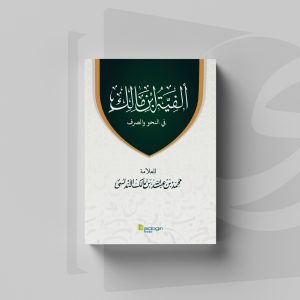 Kitab Alfiyah Ibnu Malik fi an-Nahwi wa ash-Sharfi