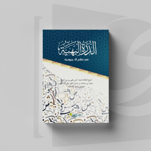 Durratul Bahiyyah fi Nadhmi al-Ajurumiyah Kitab Durratul Bahiyyah fi Nadhmi al-Ajurumiyah