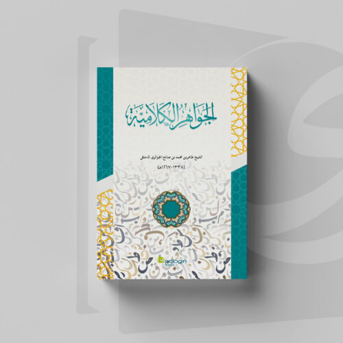 Jawahirul Kalamiyah fi Idhahi al-'Aqidah al-Islamiyah Kitab Jawahirul Kalamiyah fi Idhahi al-'Aqidah al-Islamiyah