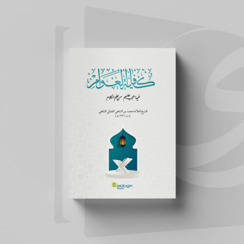 Kifayatul Awam fi 'Ilmi al-Kalam Kitab Kifayatul Awam fi 'Ilmi al-Kalam