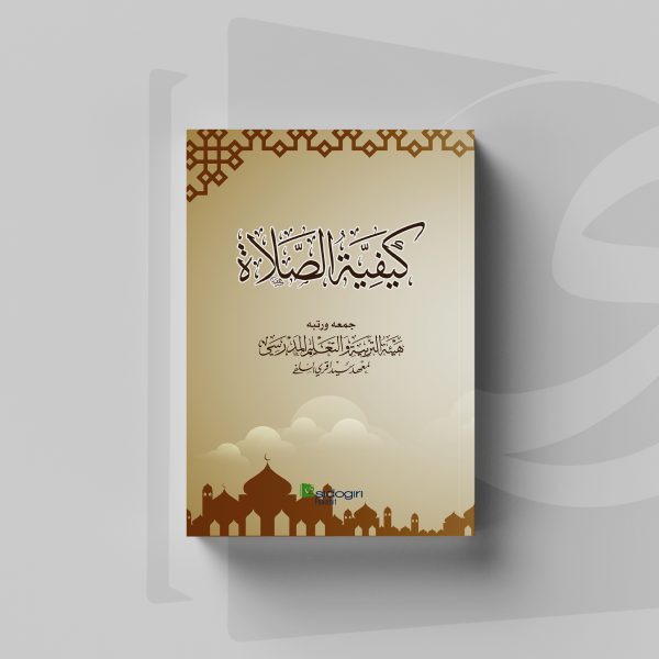Kaifiyah as-Shalah
