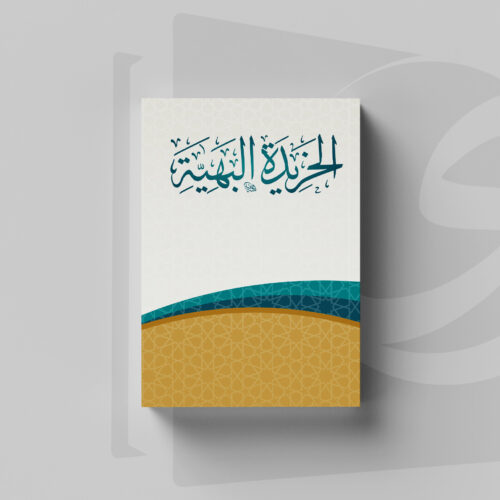 Kitab Kharidah al-Bahiyyah 4 Ibtidaiyah C Kitab Tauhid Kharidatul Bahiyah