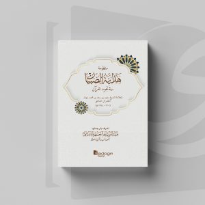 Kitab Tajwid Hidayatus Shibyan