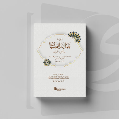 Kitab Manzhumah Hidayatus Sibyan fi Tajwid al-Qur'an 2 Ibtidaiyah Kitab Tajwid Hidayatus Shibyan