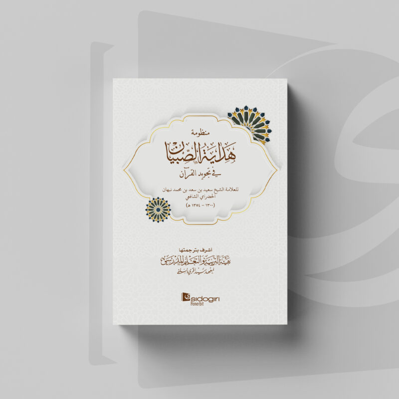 Kitab Manzhumah Hidayatus Sibyan fi Tajwid al-Qur'an 2 Ibtidaiyah Kitab Tajwid Hidayatus Shibyan