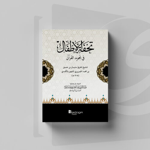 Kitab Tuhfatul Athfal kelas 3 Ibtidaiyah Kitab Tuhfatul Athfal