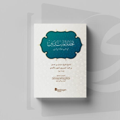 Kitab Tuhfatul Mubtadi'in 3 Ibtidaiyah Tuhfatul Mubtadi'in