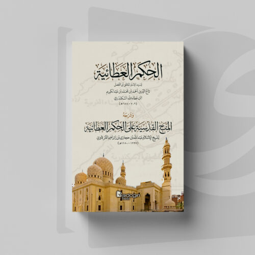 Syarh Hikam (Hikam Atha'iyah) Cover Syarh Hikam (Hikam Atha'iyah)
