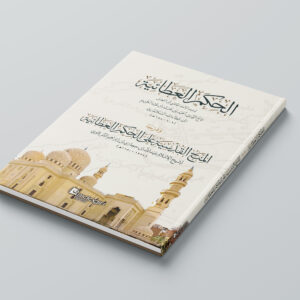 Hikam al-'Athaiyah