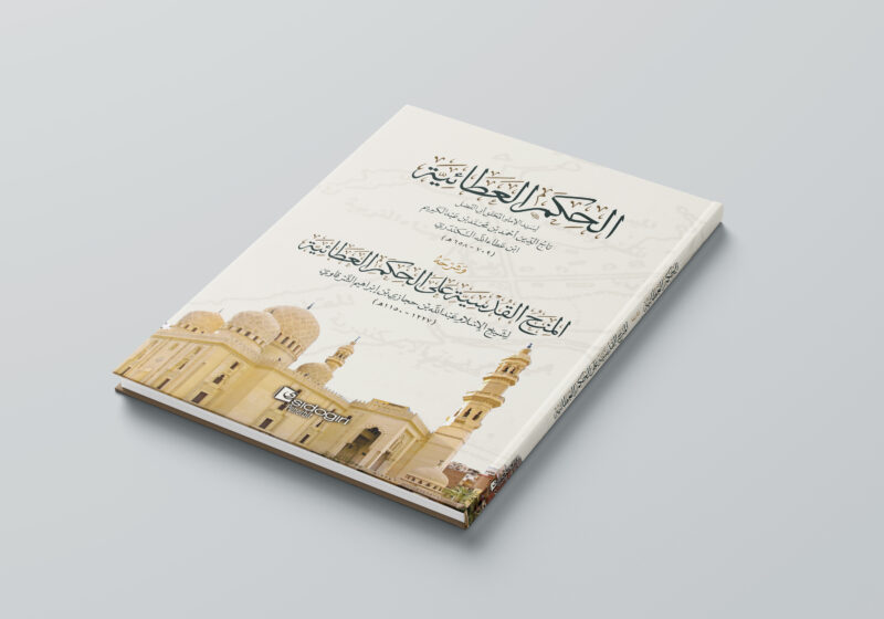Hikam al-'Athaiyah