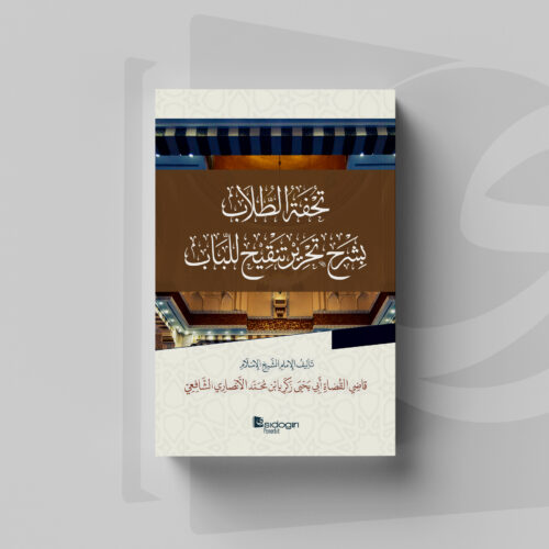 Tuhfatuth Thullab Tuhfatut Thullab bi Syarhi Tahriri Tanqihi al-Lubab