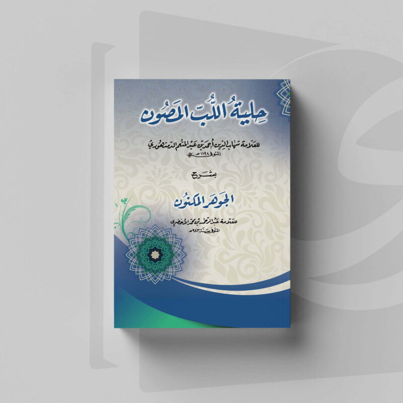 Hilyatul Lubbil Mashun Kitab Balaghah