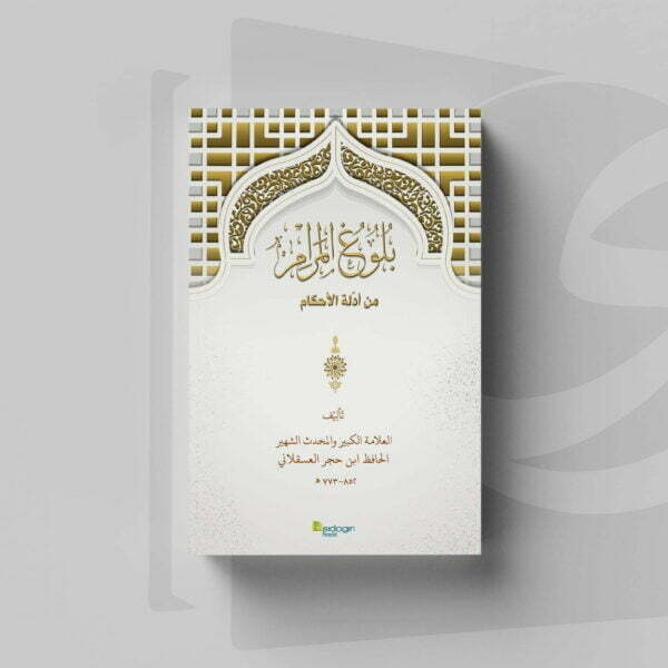 Bulughul Maram min Adillati al-Ahkam