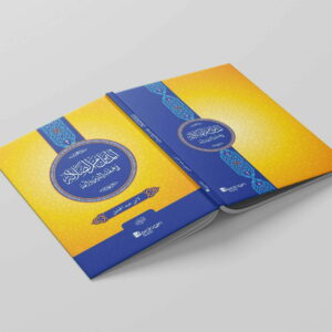 Al-Maman min adh-Dhalalah المأمن من الضلالة في عقائد الدين والملة