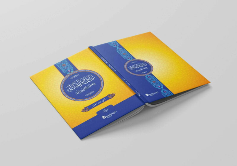 Al-Maman min adh-Dhalalah المأمن من الضلالة في عقائد الدين والملة