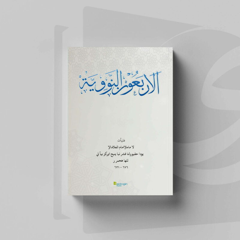 Arbaun Nawawiyah
