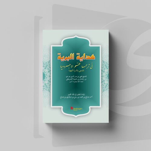 Hidayatul Bariyah Hidayatul Bariyah fi Tarjamah Nadzam Ajurumiyah