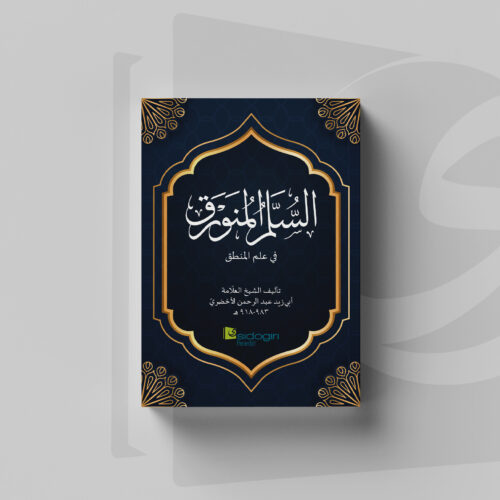 Sullamul Munawwaraq fi Ilmi al-Mantiq Sullamul Munawwaroq