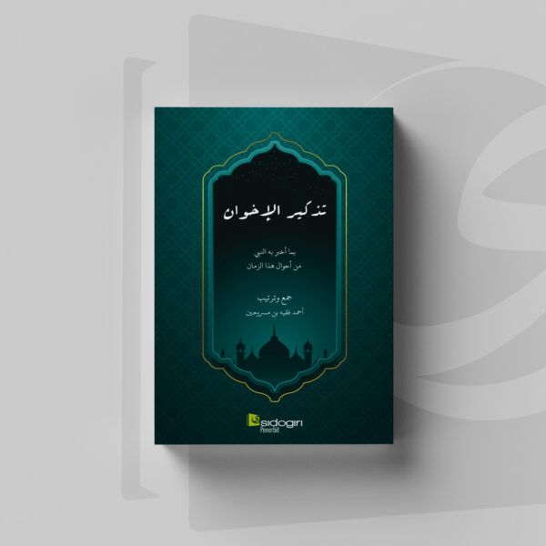 Tadzkirul Ikhwan