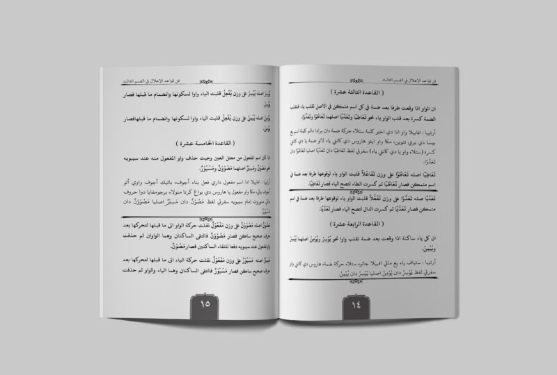 Qawaidul I'lal 3 14-15 Qawaidul I'lal