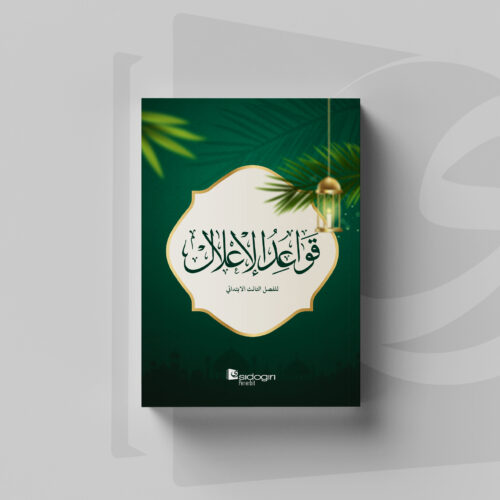 Qawaidul I'lal 3 Qawaidul I'lal