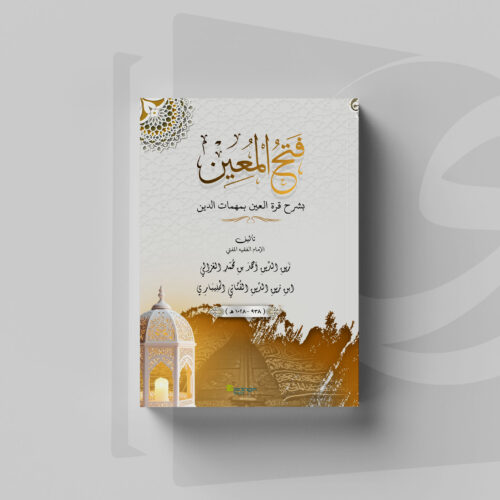 Fathul Mu'in V3 Tampilan Cover depan Kitab Fathul Muin