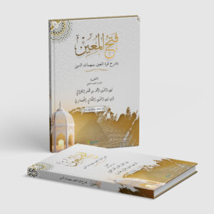 Fathul Mu'in bi Syarhi Qurratil 'Ain bi Muhimmati ad-Din