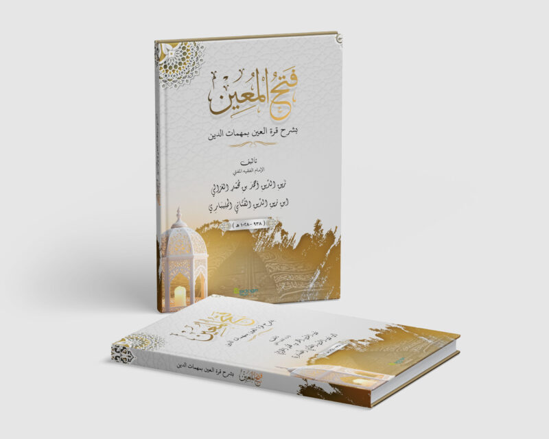 Fathul Mu'in bi Syarhi Qurratil 'Ain bi Muhimmati ad-Din