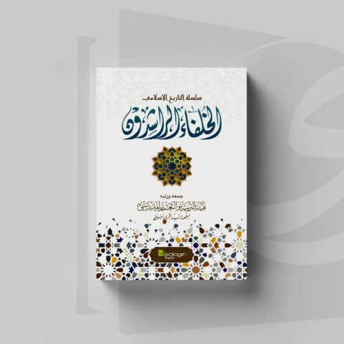 Silsilah Tarikh al-Islami Khulafa' ar-Rasyidun Sejarah Khalifah