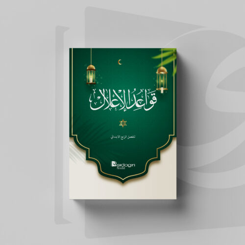 Qawaidul I'lal 4 Qawaidul I'lal