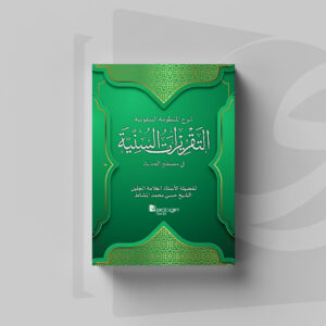 Taqriratus Saniyah Syarh Manzhumah Al-Baiquniyyah fi Musthalah Hadits