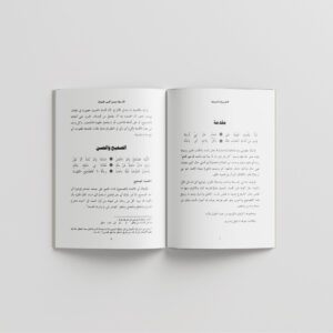 Taqriratus Saniyah Taqriratus Saniyah Syarh Manzhumah Al-Baiquniyyah fi Musthalah Hadits