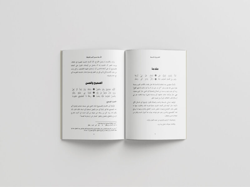 Taqriratus Saniyah Taqriratus Saniyah Syarh Manzhumah Al-Baiquniyyah fi Musthalah Hadits