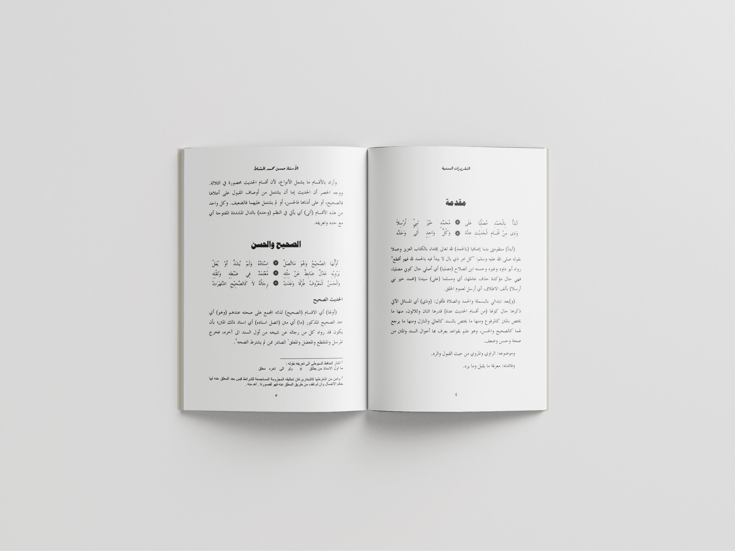 Taqriratus Saniyah Syarh Manzhumah Al-Baiquniyyah fi Musthalah Hadits