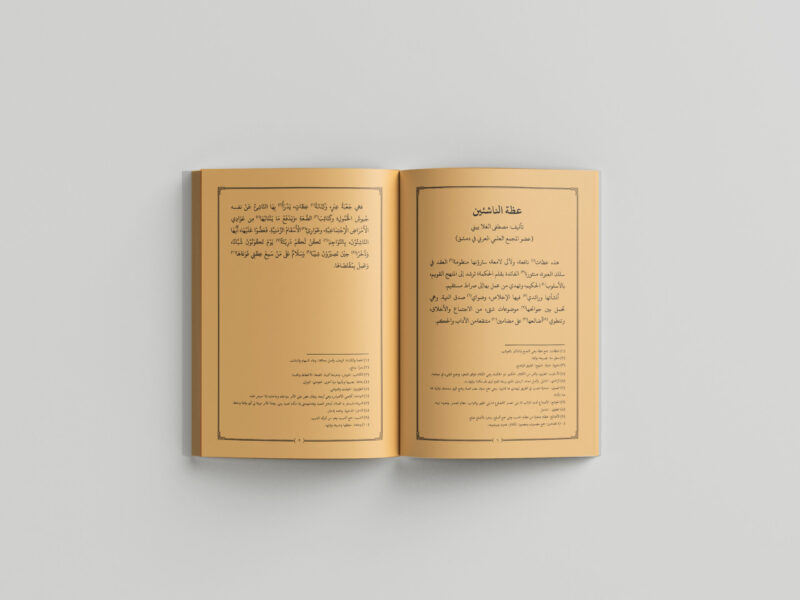 Idzatun Nasyi'in 1-2 Tampilan Isi Kitab Idzatun Nasyi'in halaman 1-2 Terbitan Sidogiri Penerbit