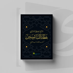 Sampul Kitab Idzatun Nasyi'in Terbitan Sidogiri Penerbit