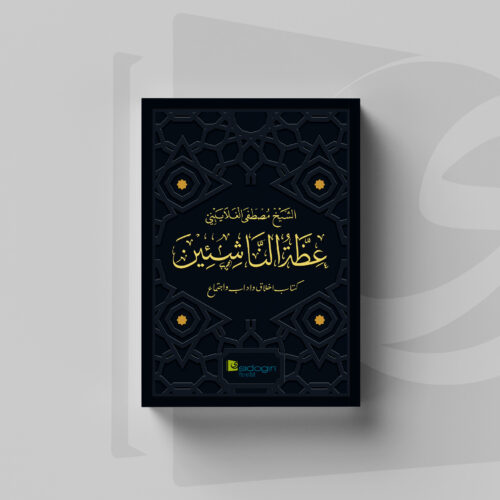 Idzatun Nasyi'in Sampul Kitab Idzatun Nasyi'in Terbitan Sidogiri Penerbit