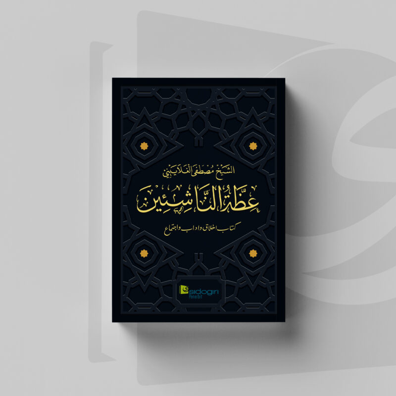 Idzatun Nasyi'in Sampul Kitab Idzatun Nasyi'in Terbitan Sidogiri Penerbit