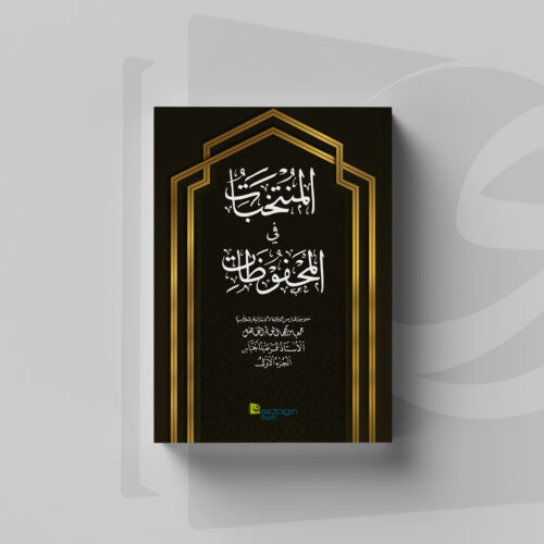 Cover Al-Muntakhabat fil Mahfudzat juz 1