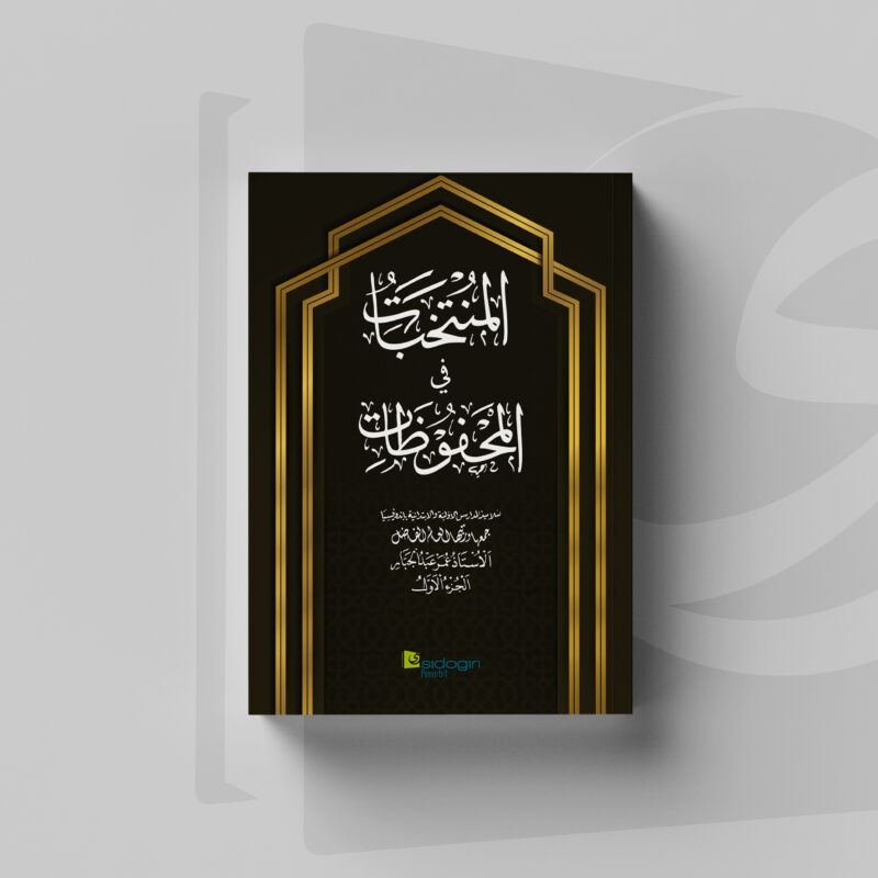 Al-Muntakhabat fil Mahfudzat Cover Al-Muntakhabat fil Mahfudzat juz 1