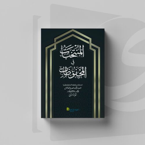 Al-Muntakhabat fil Mahfudzat J2 Cover Al-Muntakhabat fil Mahfudzat juz 2