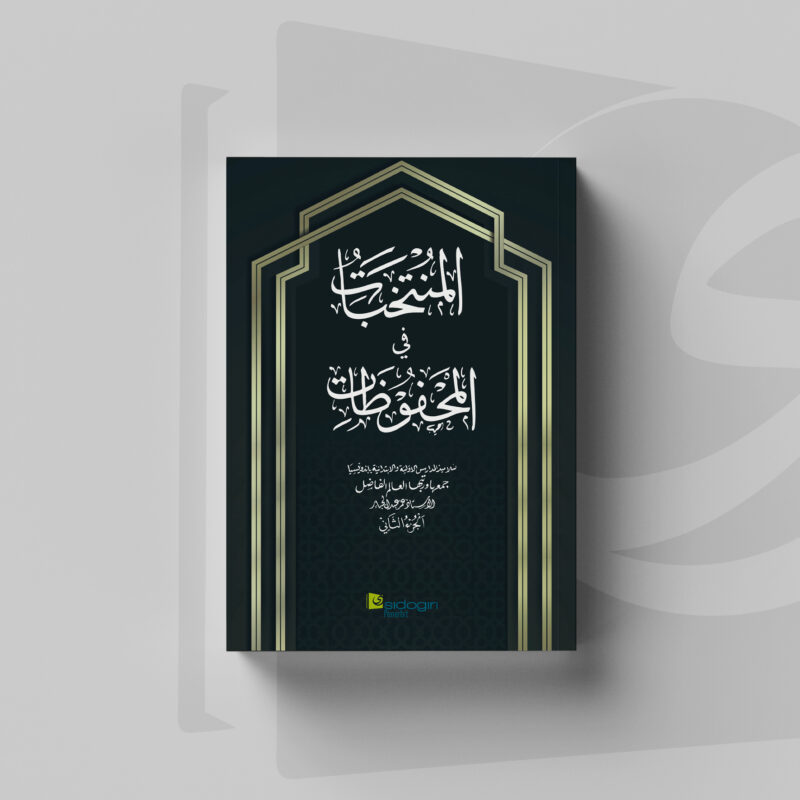 Al-Muntakhabat fil Mahfudzat J2 Cover Al-Muntakhabat fil Mahfudzat juz 2