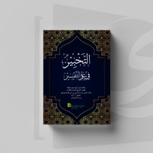Cover At-Tahbir fi 'Ilmi at-Tafsir