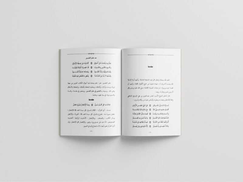 At-Tahbir fi ‘Ilmi at-Tafsir