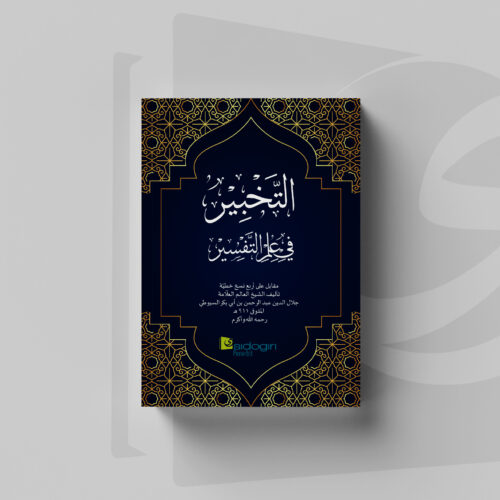 At-Tahbir fi 'Ilmi at-Tafsir Cover At-Tahbir fi 'Ilmi at-Tafsir